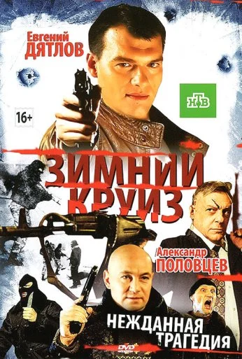 Зимний круиз (2012) онлайн бесплатно